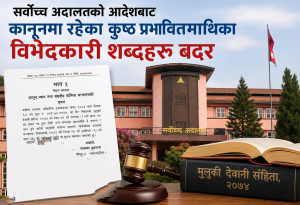 सर्वोच्च अदालतको आदेशबाट कानूनमा रहेका कुष्ठ प्रभावितमाथिका विभेदकारी शब्दहरु बदर