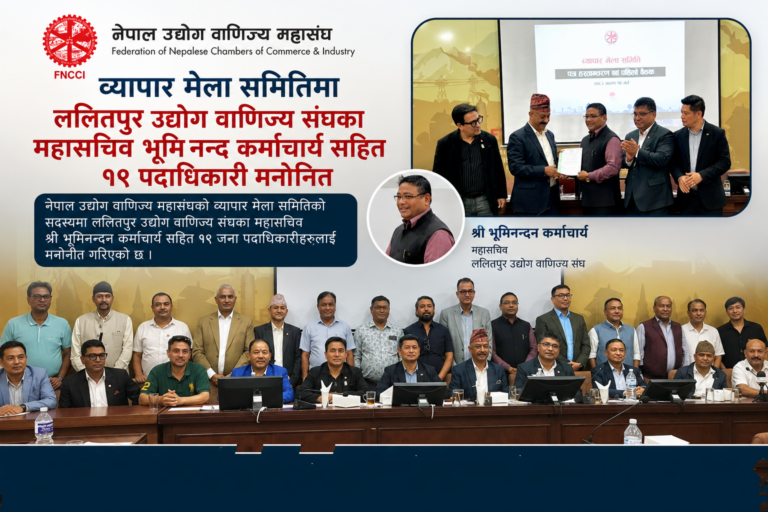 नेपाल उद्योग बाणिज्य महासंघको व्यापार मेला समितिमा ललितपुरका कर्माचार्य  सहित १९ जना मनोनीत