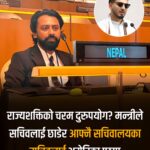 मन्त्री लम्सालद्धारा राज्य शक्तिको चरम दुरुपयोग