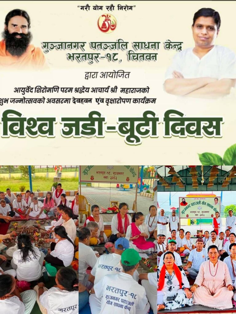 गुञ्जनगर ग्रिनपार्कमा जडीबुटी रोपेर मनाइयो विश्व जडीबुटी दिवस र आचार्य बालकृष्णको जन्मोत्सव