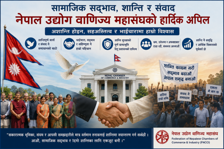 कप्तानगञ्जसहित तराईका जिल्लामा देखिएको तनावप्रति उद्योग वाणिज्य महासंघको चिन्ता, शान्ति कायम गर्न आग्रह
