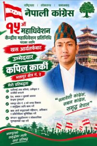 नेपाली कांग्रेसको १५औँ महाधिवेशनमा भक्तपुर–२ बाट कपिल कार्कीको उम्मेदवारी