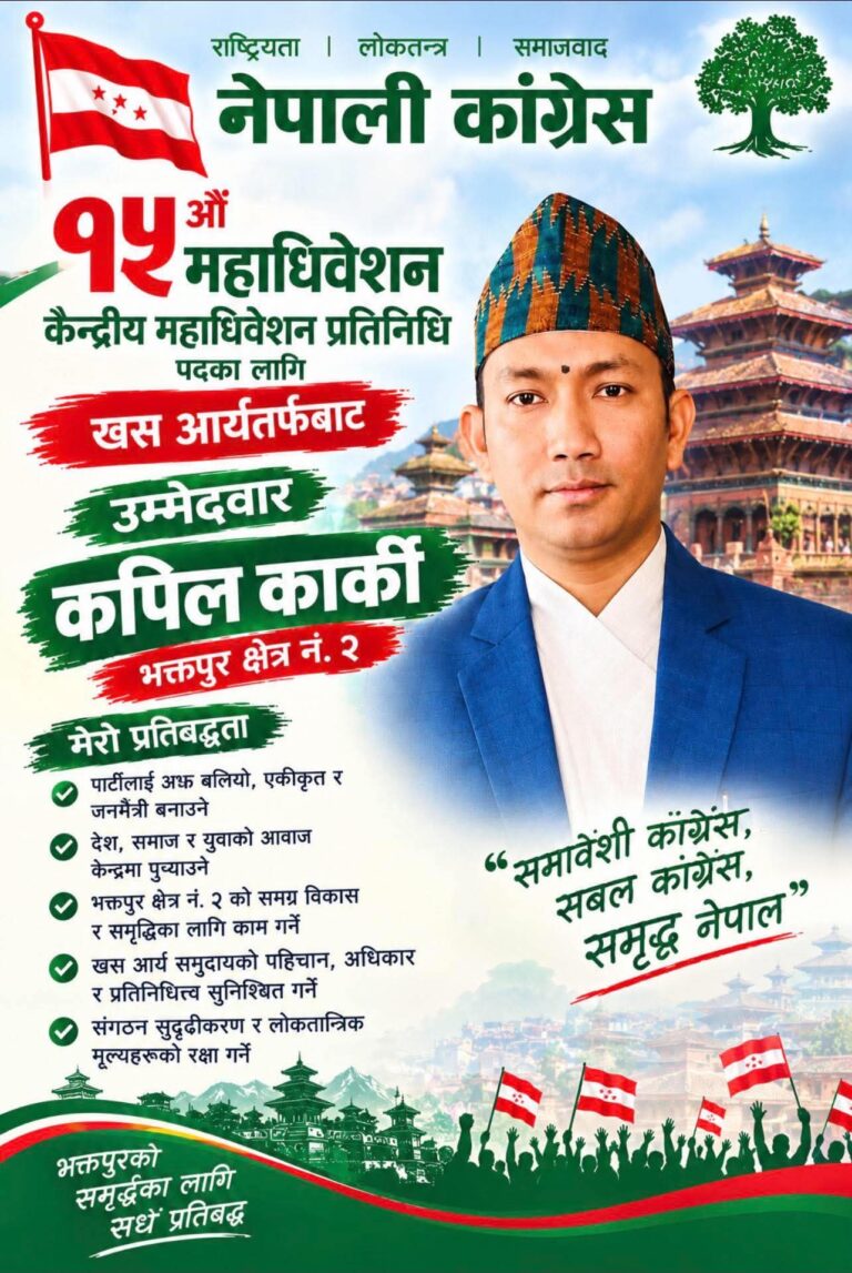 नेपाली कांग्रेसको १५औँ महाधिवेशनमा भक्तपुर–२ बाट कपिल कार्कीको उम्मेदवारी